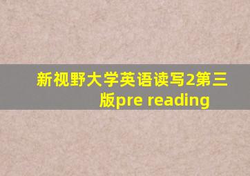 新视野大学英语读写2第三版pre reading